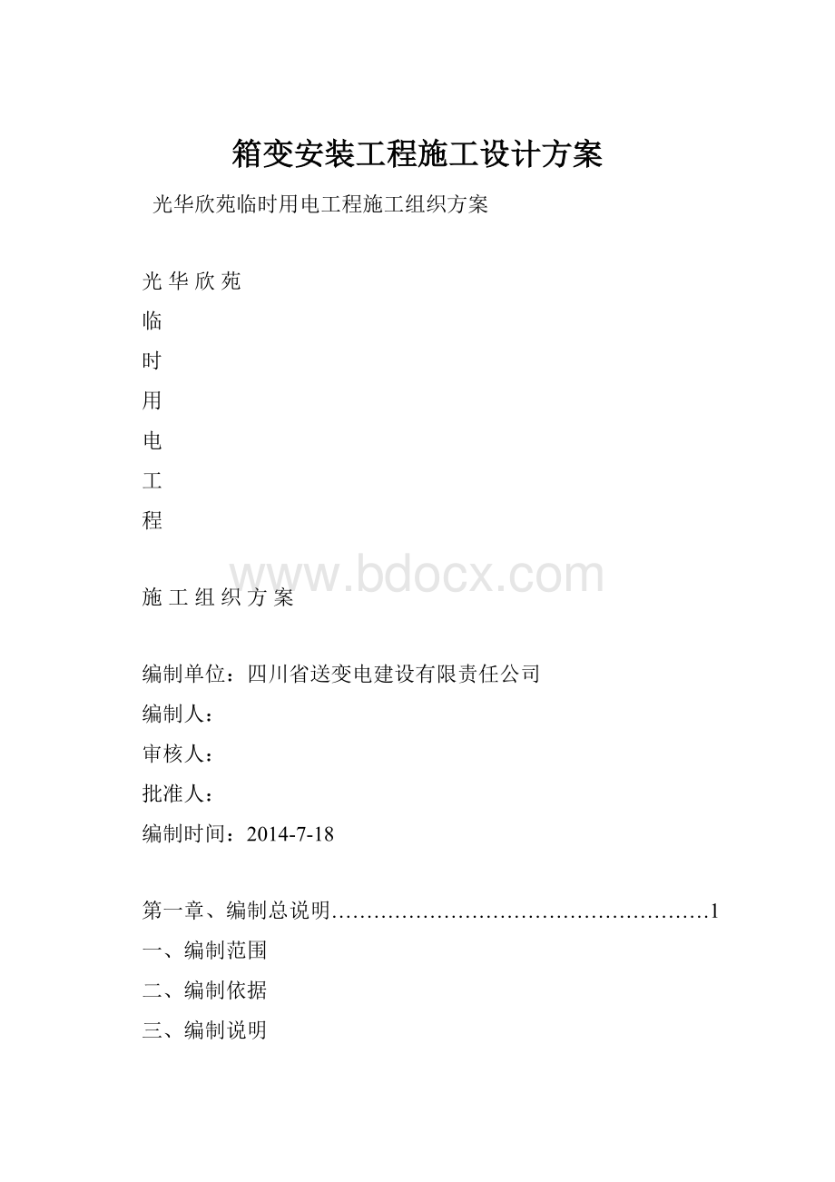 箱变安装工程施工设计方案.docx