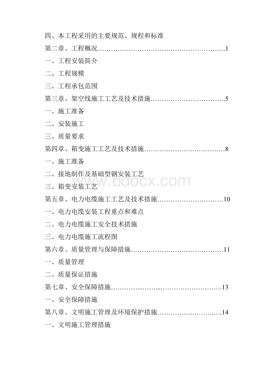 箱变安装工程施工设计方案.docx_第2页