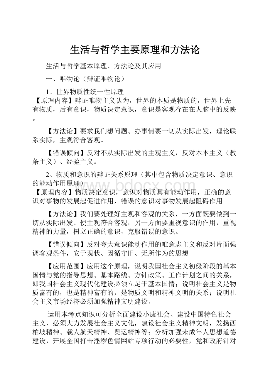 生活与哲学主要原理和方法论.docx_第1页