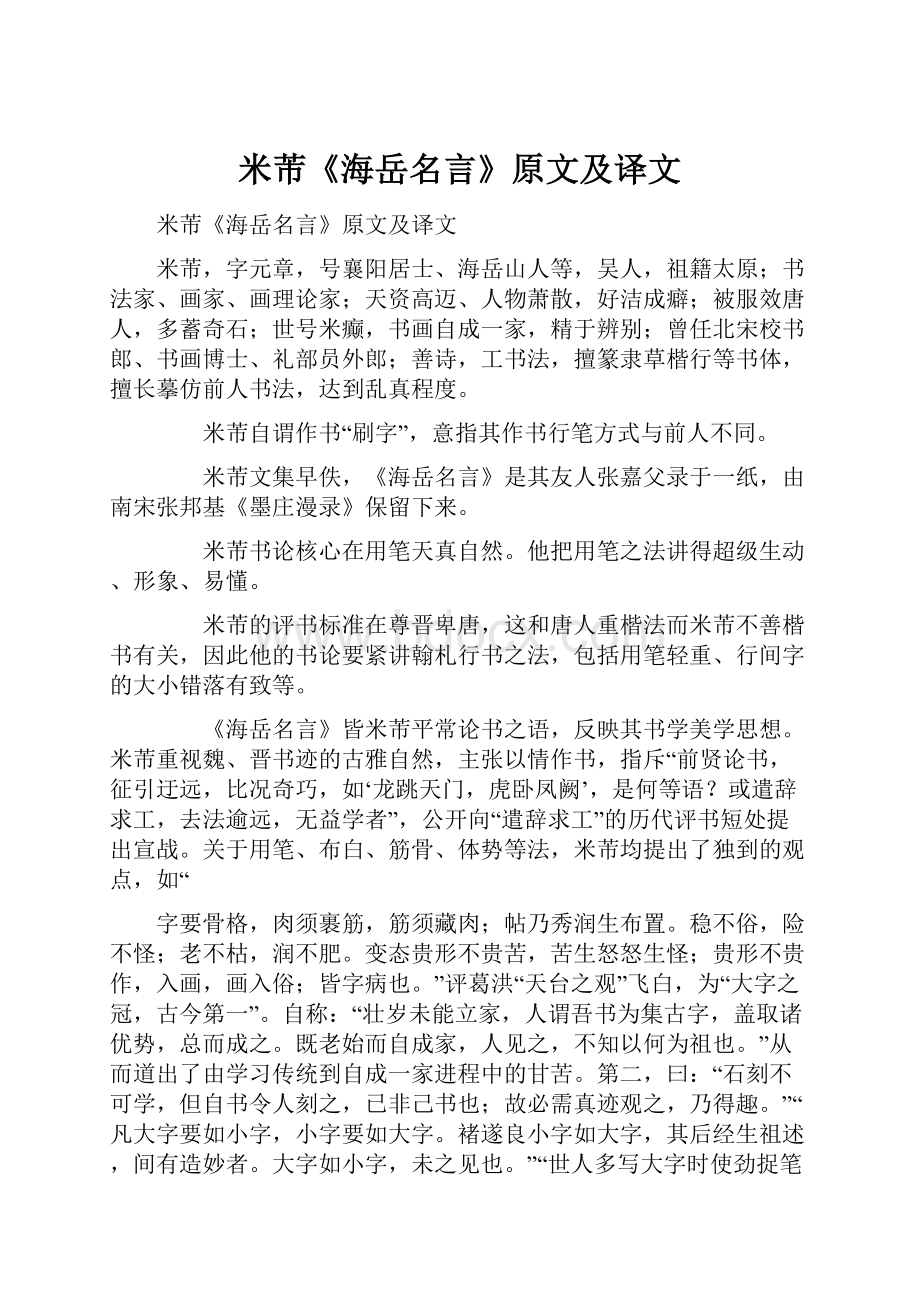 米芾《海岳名言》原文及译文.docx