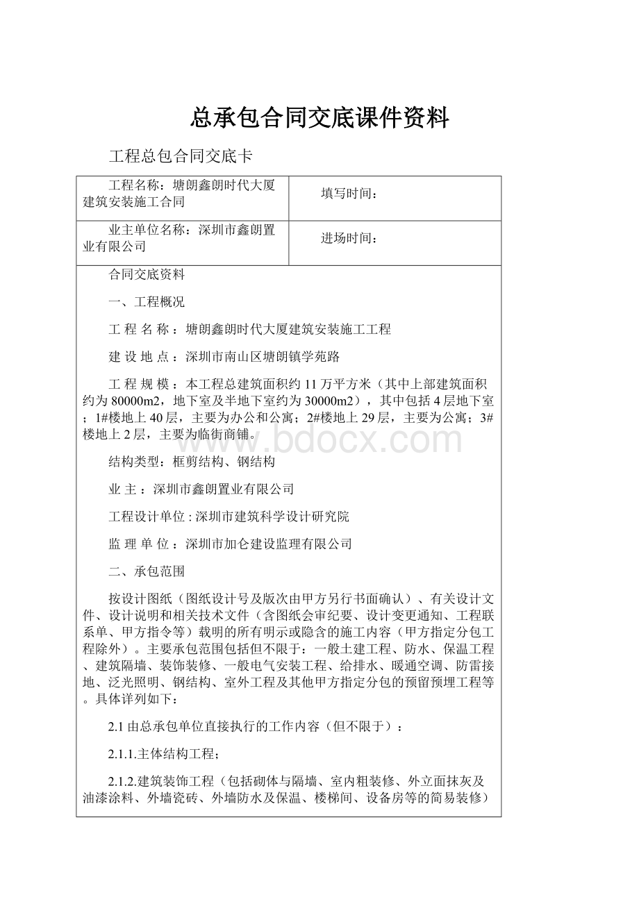 总承包合同交底课件资料.docx_第1页