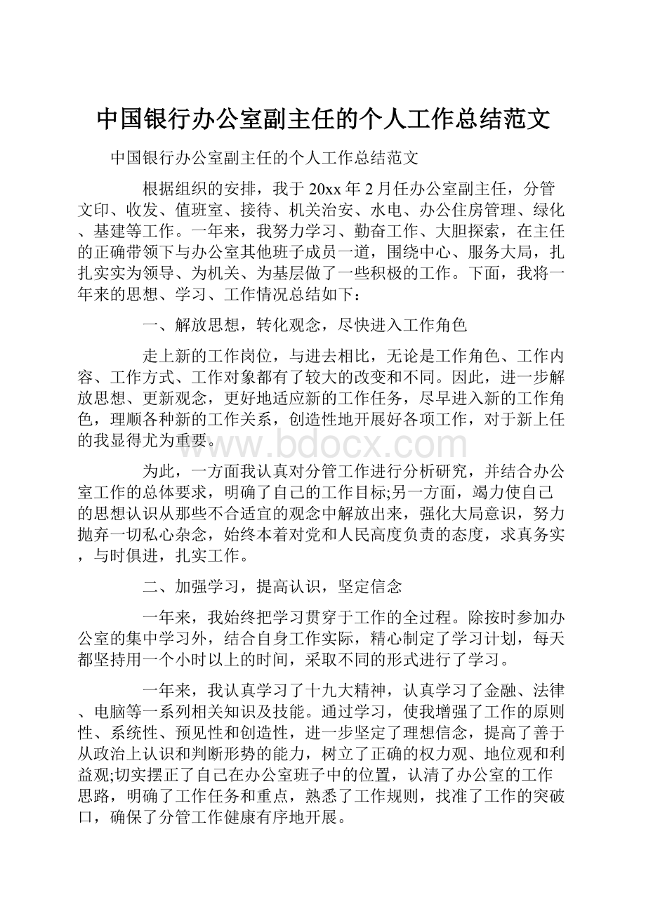 中国银行办公室副主任的个人工作总结范文.docx_第1页