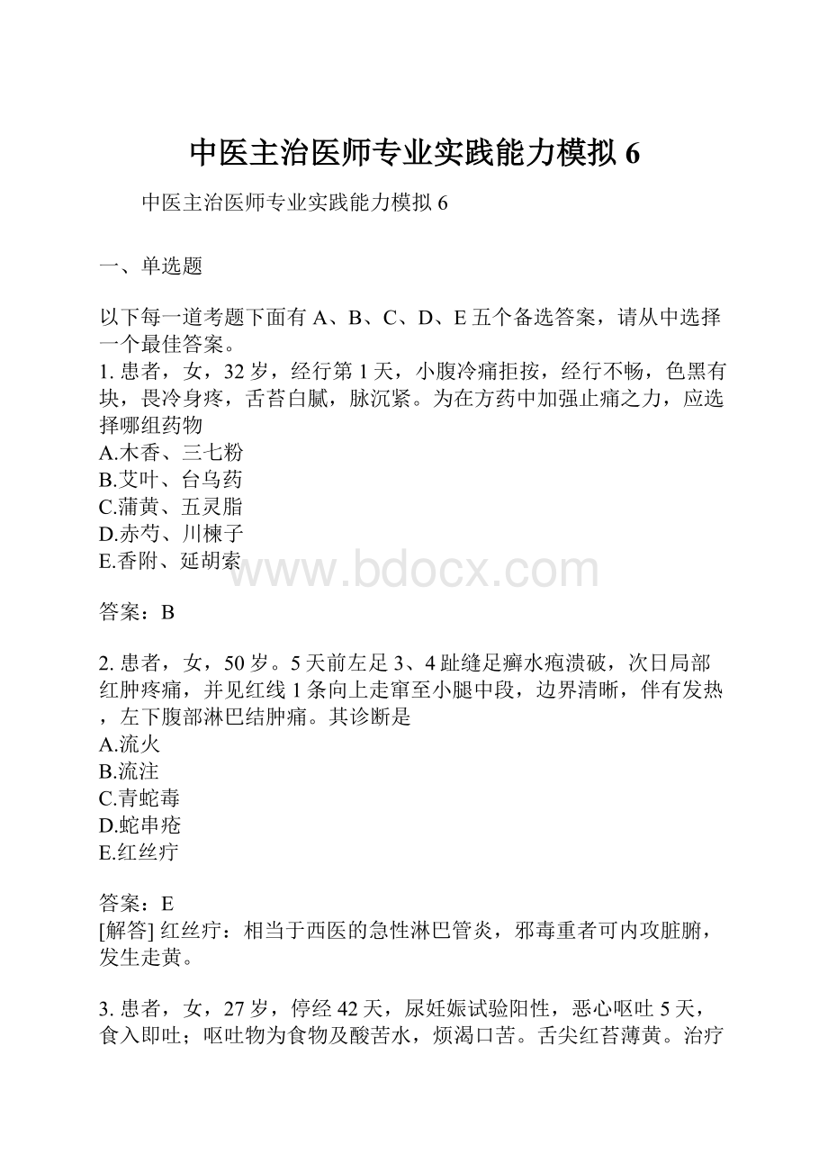 中医主治医师专业实践能力模拟6.docx