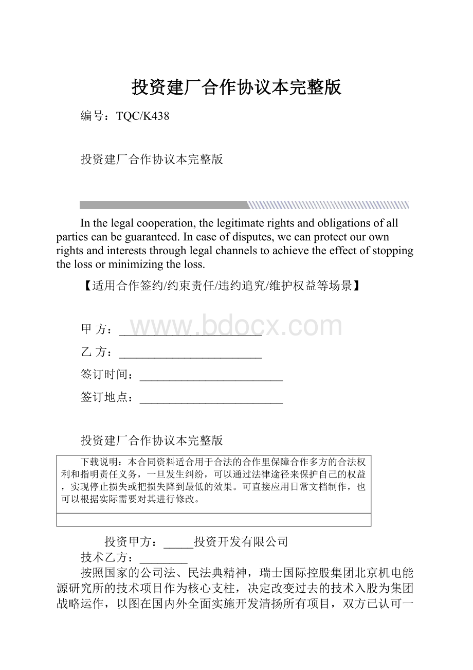 投资建厂合作协议本完整版.docx