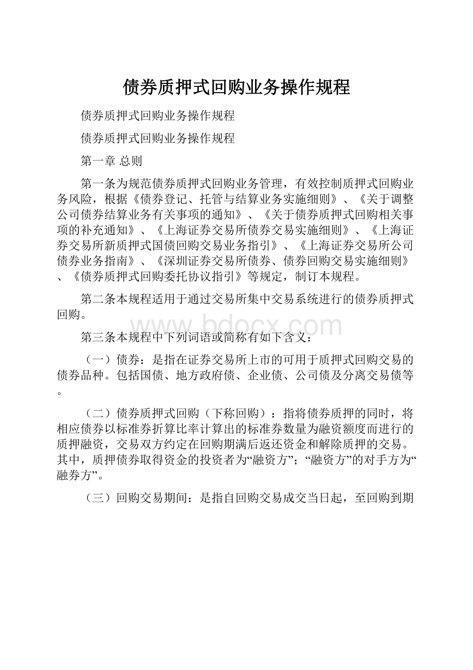 债券质押式回购业务操作规程.docx