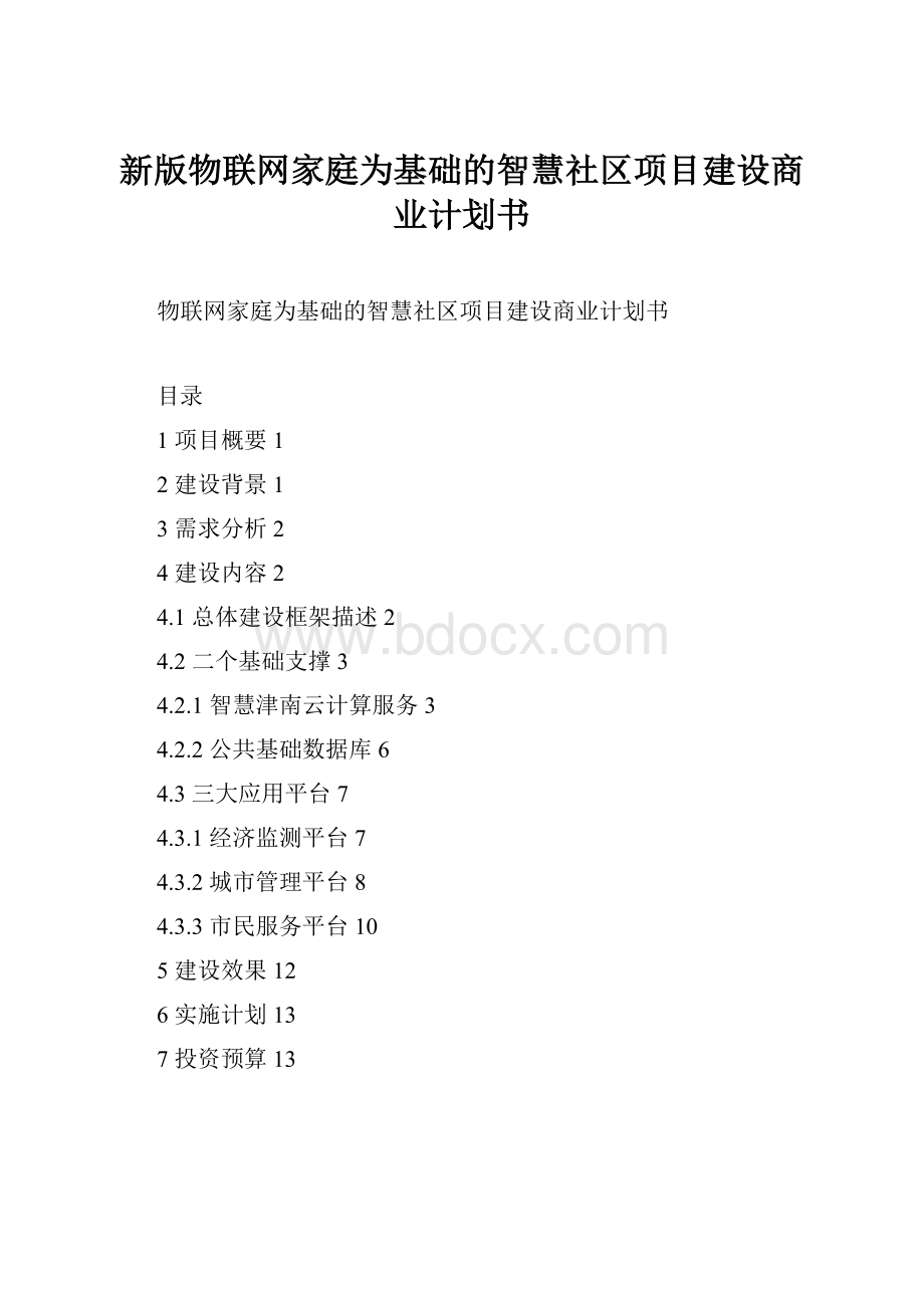 新版物联网家庭为基础的智慧社区项目建设商业计划书Word文档下载推荐.docx