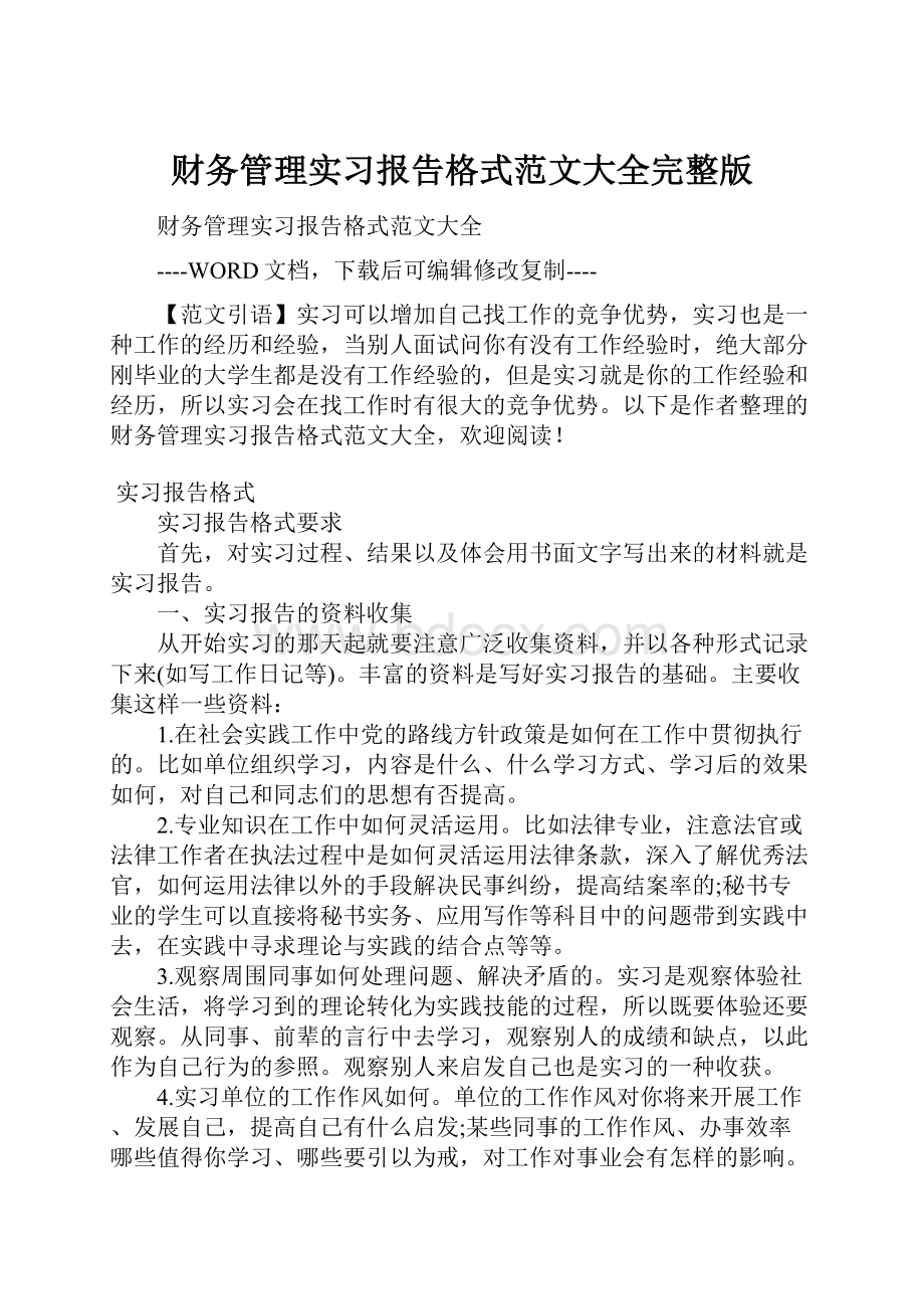 财务管理实习报告格式范文大全完整版.docx