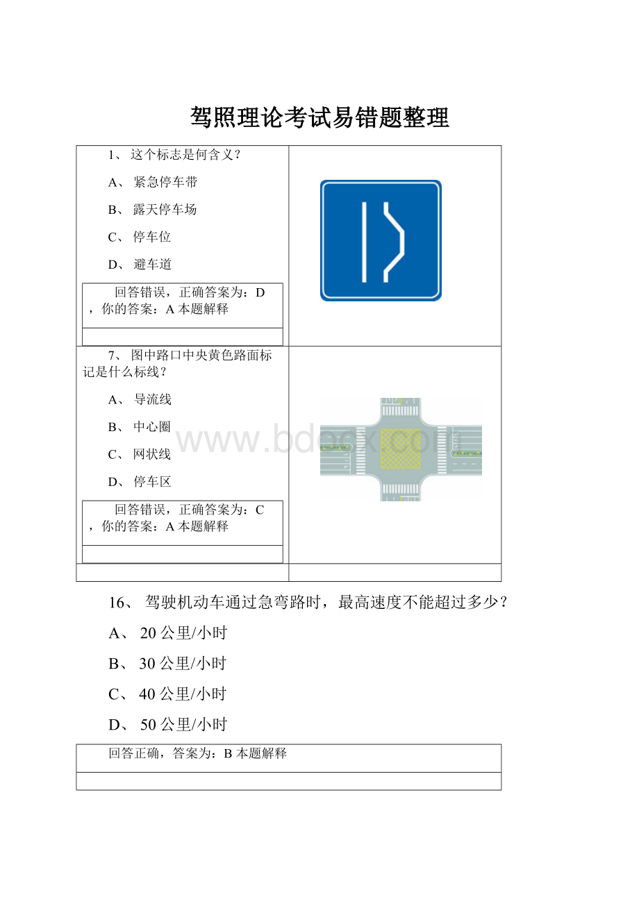 驾照理论考试易错题整理.docx