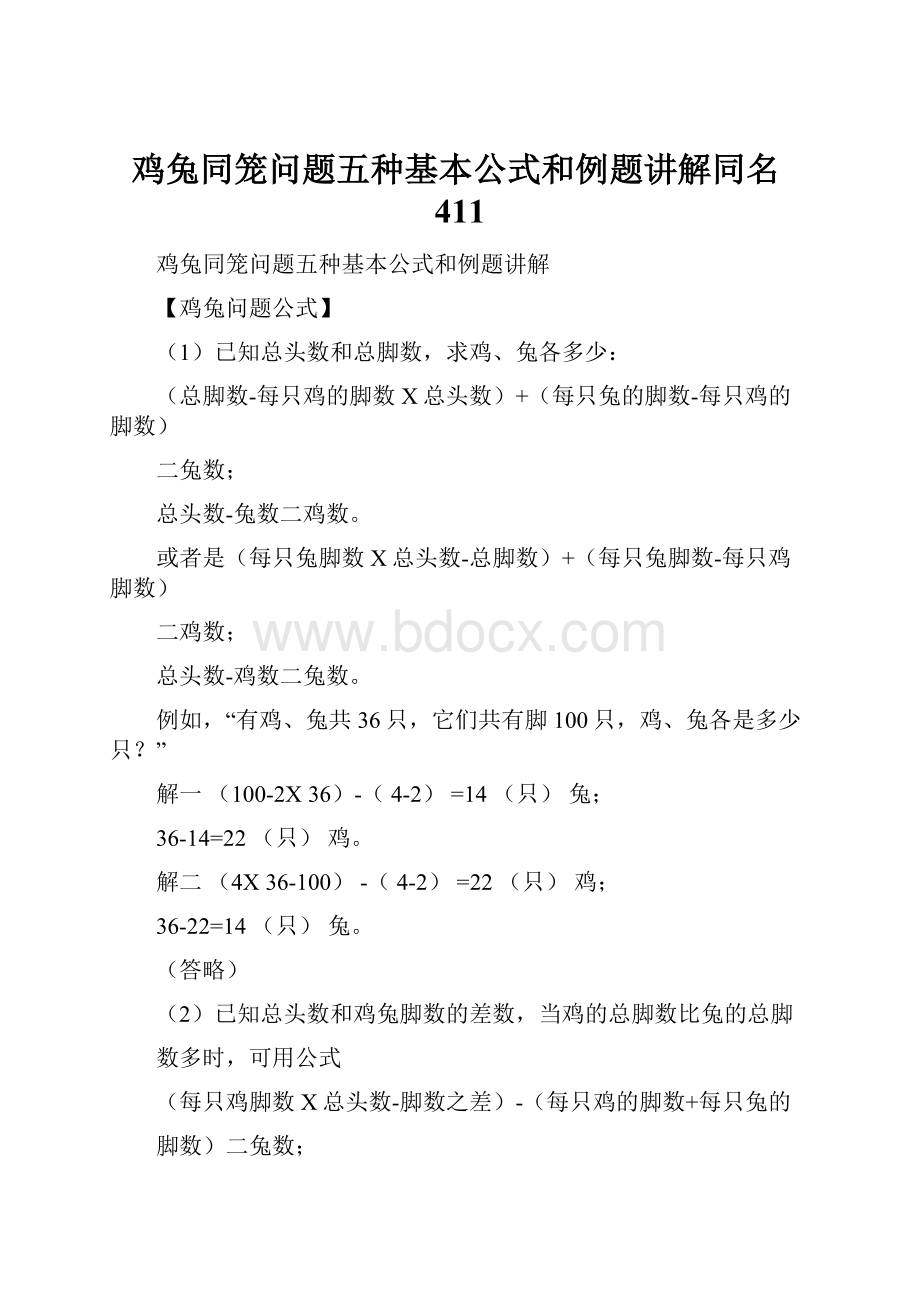 鸡兔同笼问题五种基本公式和例题讲解同名411.docx