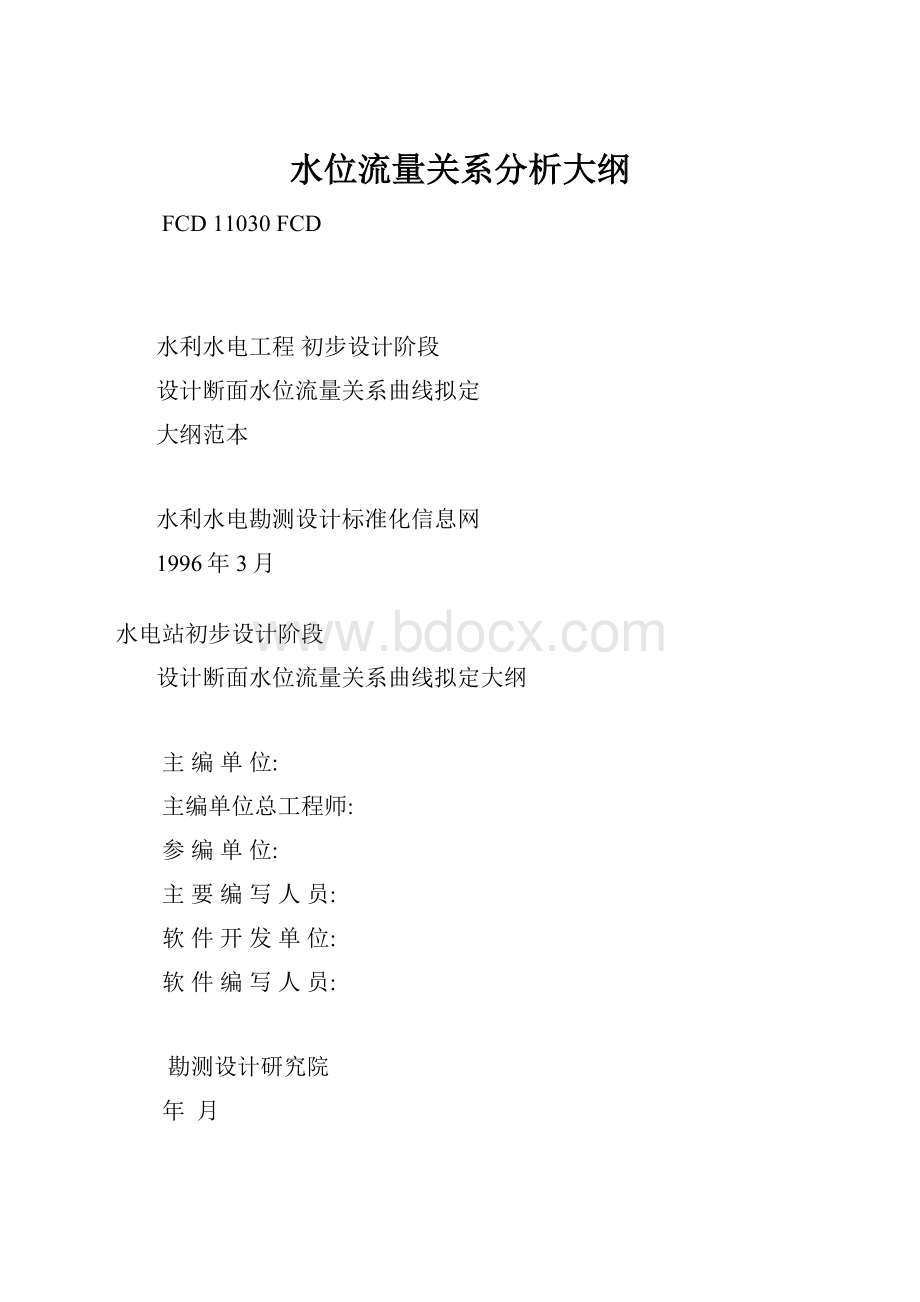 水位流量关系分析大纲.docx