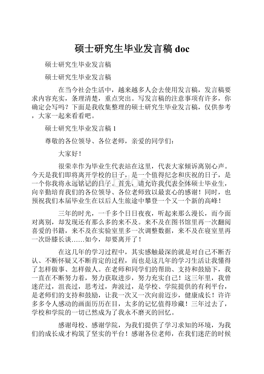 硕士研究生毕业发言稿doc.docx_第1页