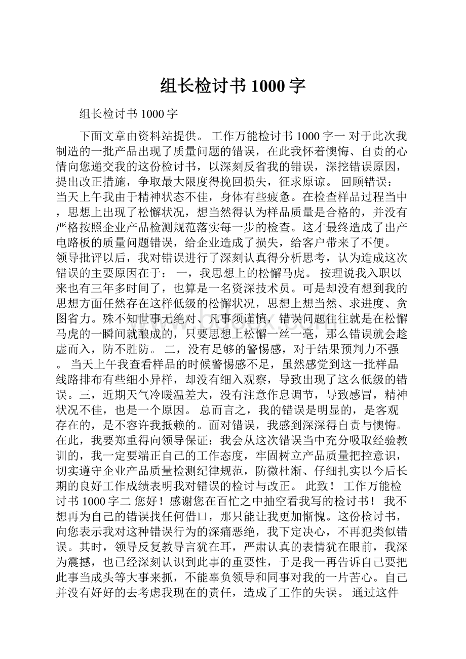 组长检讨书1000字.docx_第1页