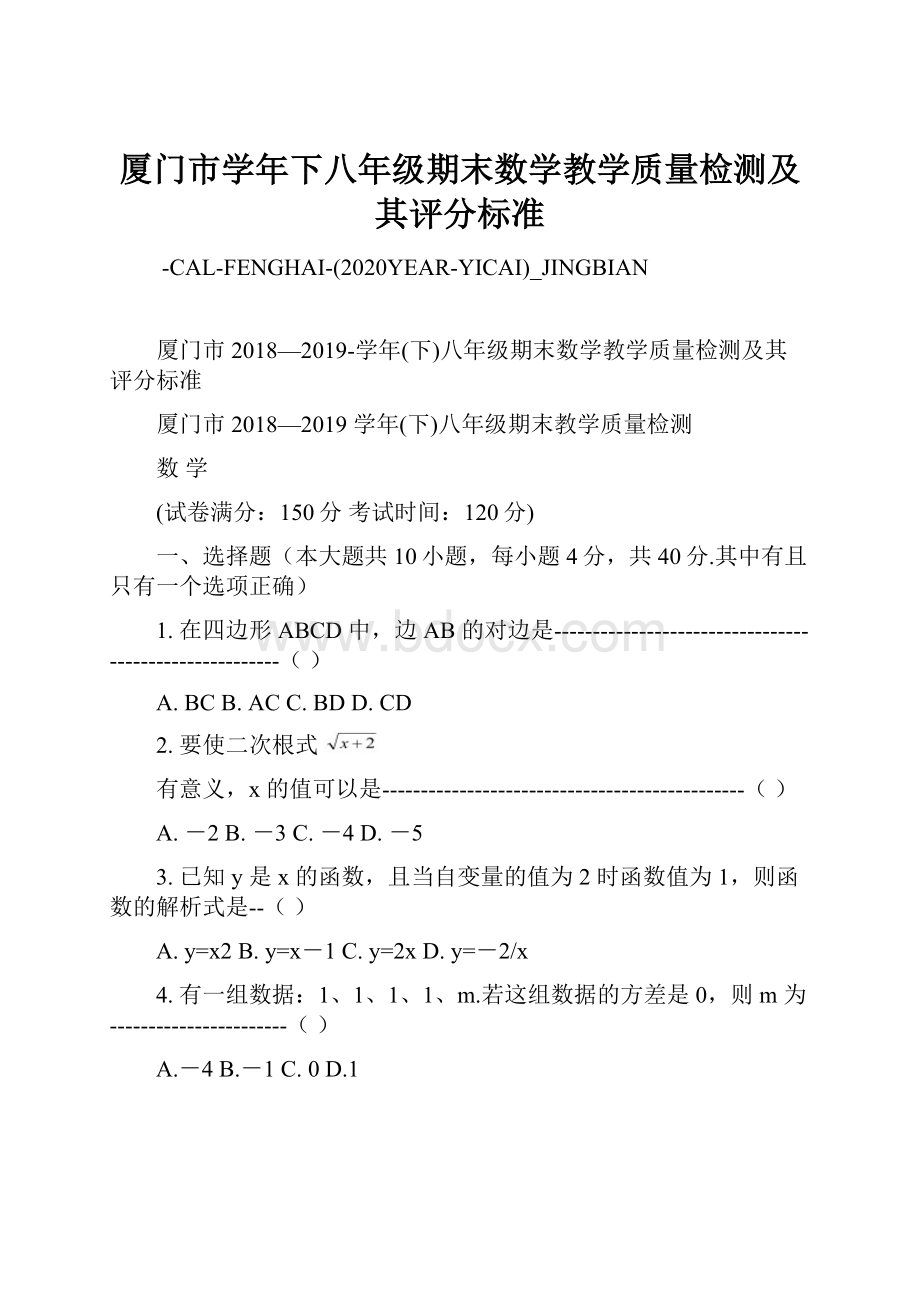 厦门市学年下八年级期末数学教学质量检测及其评分标准.docx_第1页