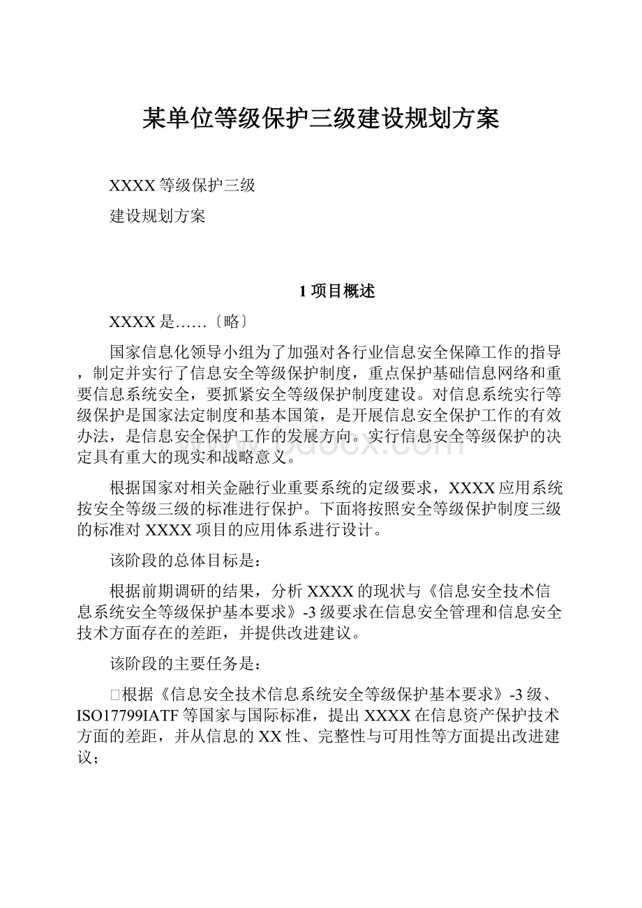 某单位等级保护三级建设规划方案.docx