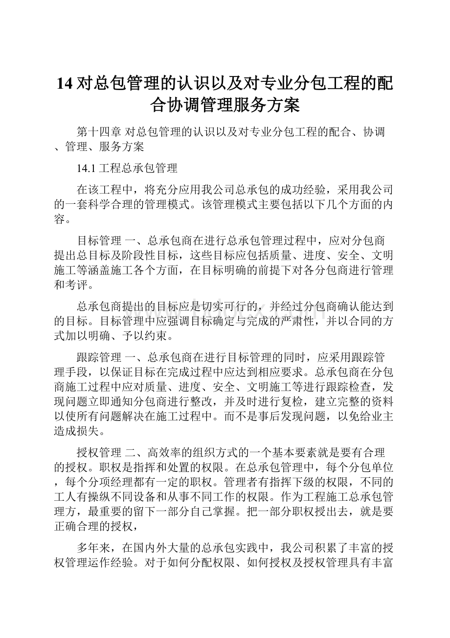 14对总包管理的认识以及对专业分包工程的配合协调管理服务方案.docx_第1页