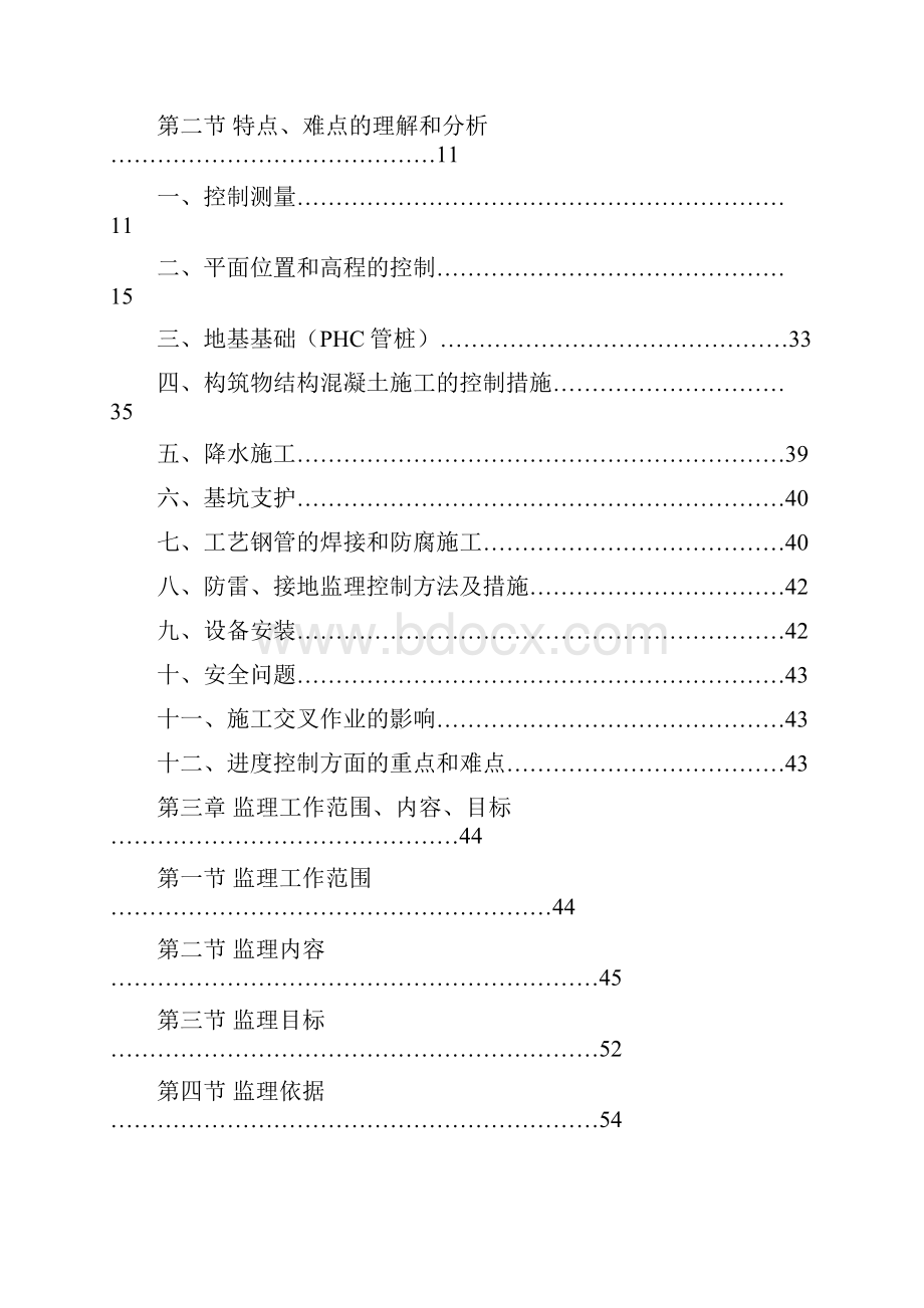 污水处理厂工程监理投标文件技术标.docx_第2页