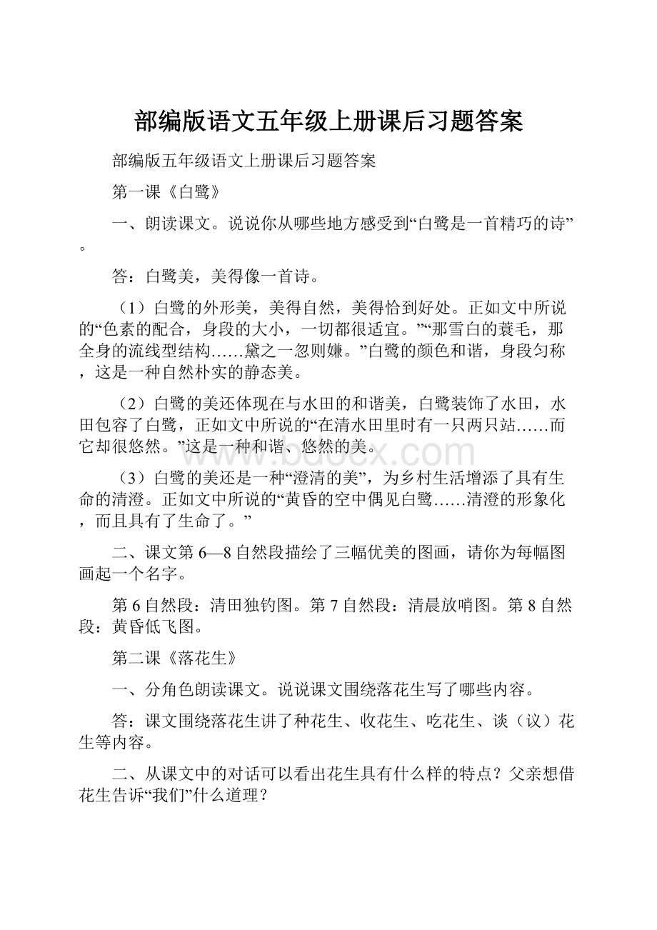 部编版语文五年级上册课后习题答案.docx_第1页