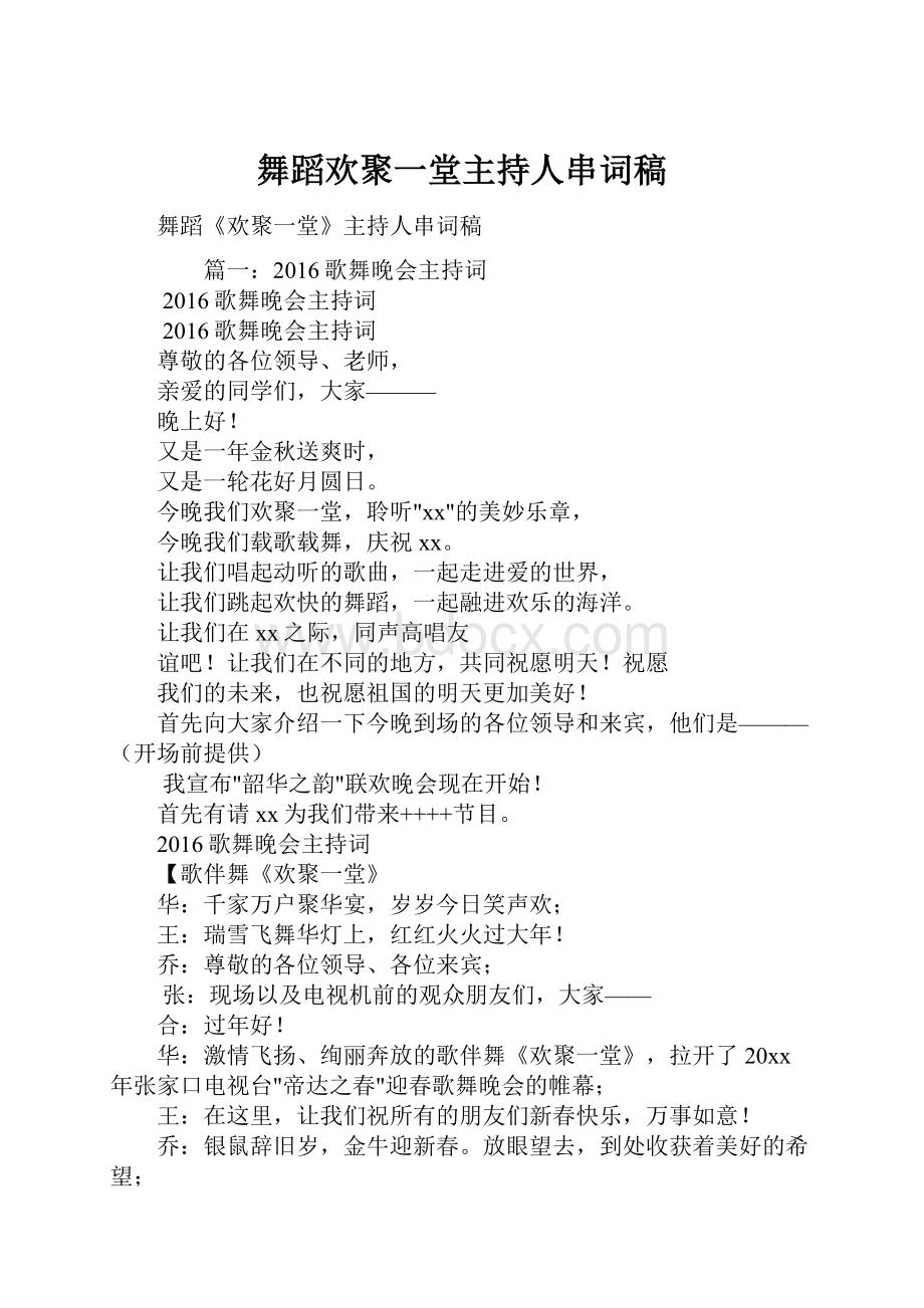 舞蹈欢聚一堂主持人串词稿.docx_第1页