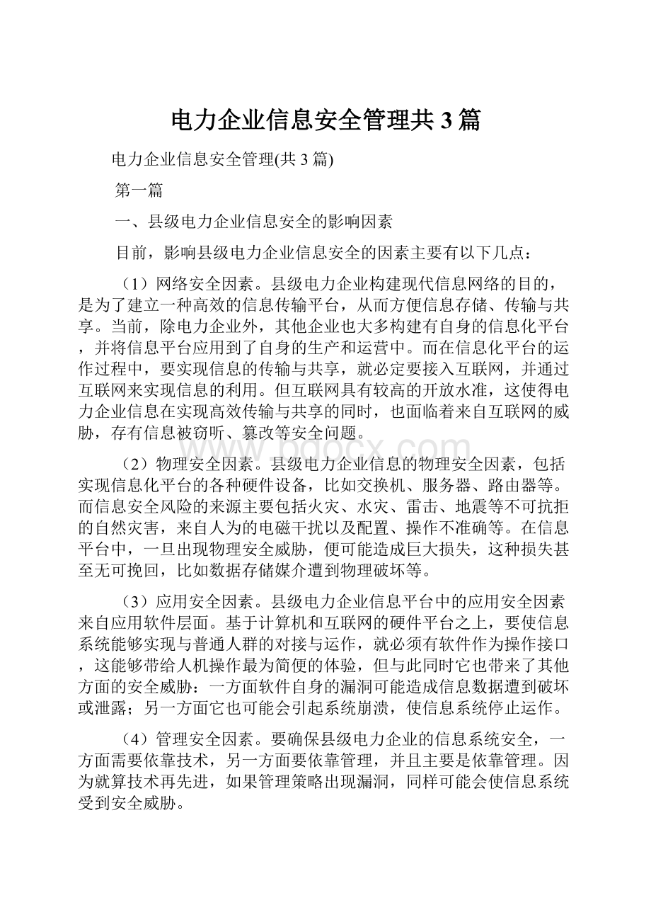 电力企业信息安全管理共3篇.docx