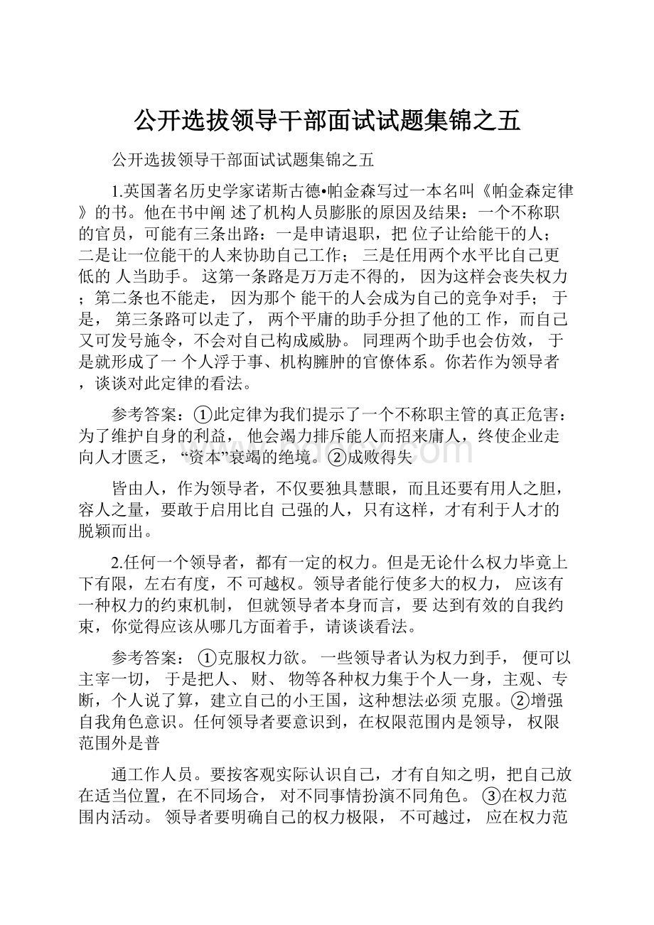 公开选拔领导干部面试试题集锦之五.docx_第1页