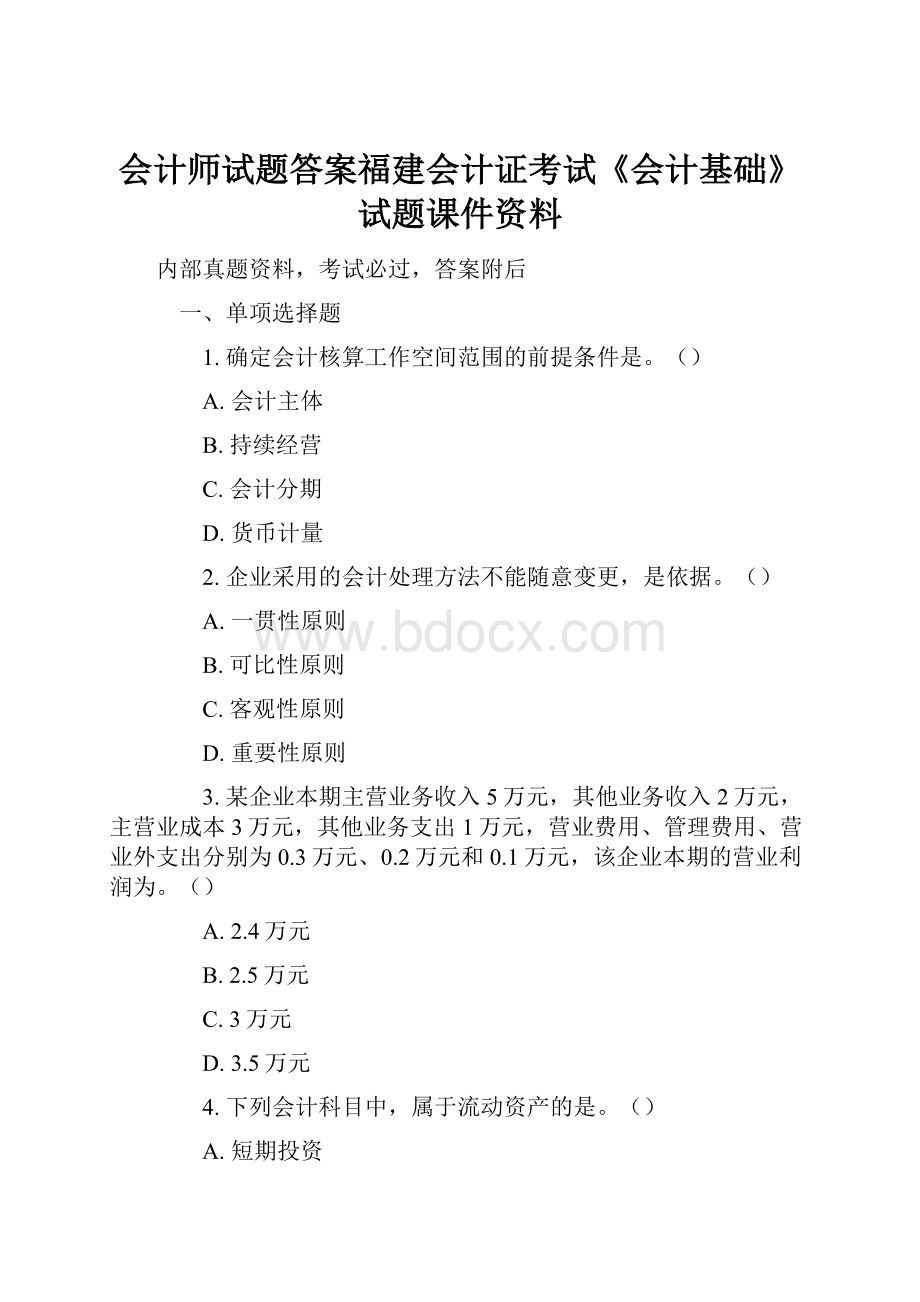 会计师试题答案福建会计证考试《会计基础》试题课件资料.docx_第1页