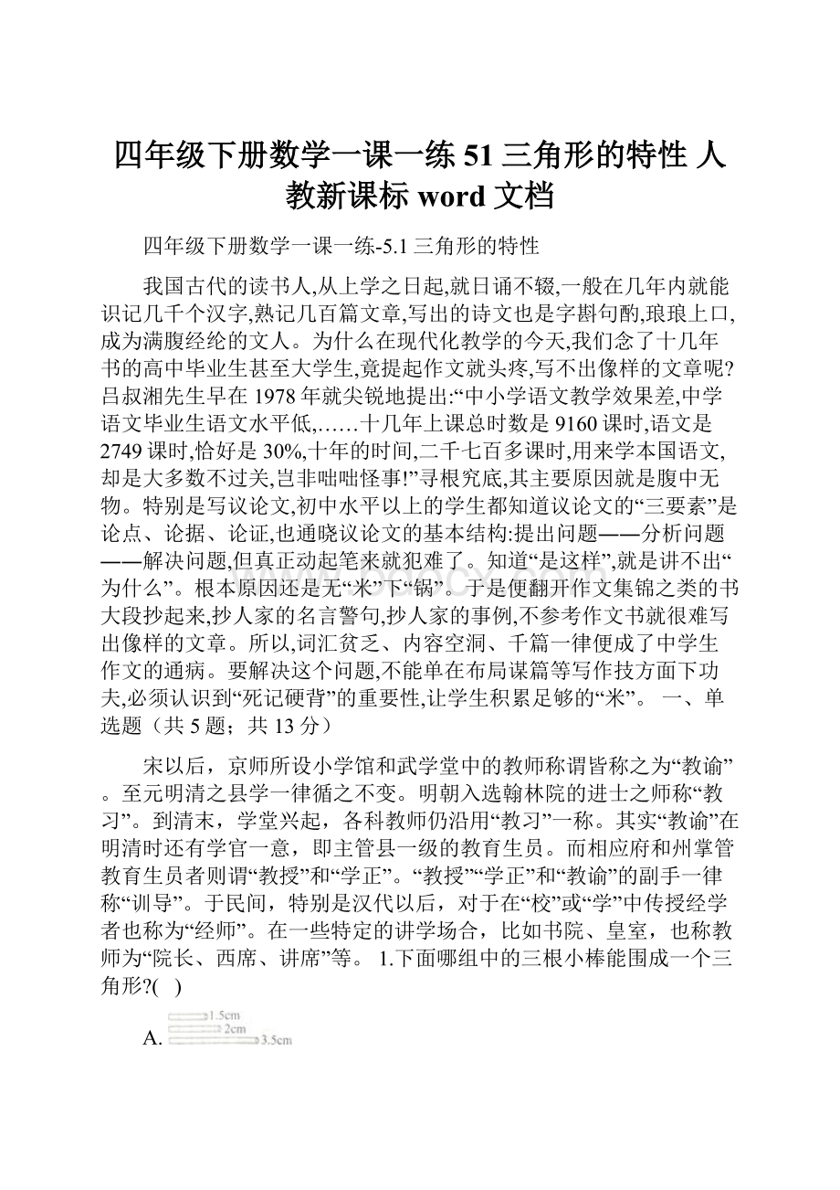 四年级下册数学一课一练51三角形的特性 人教新课标word文档.docx