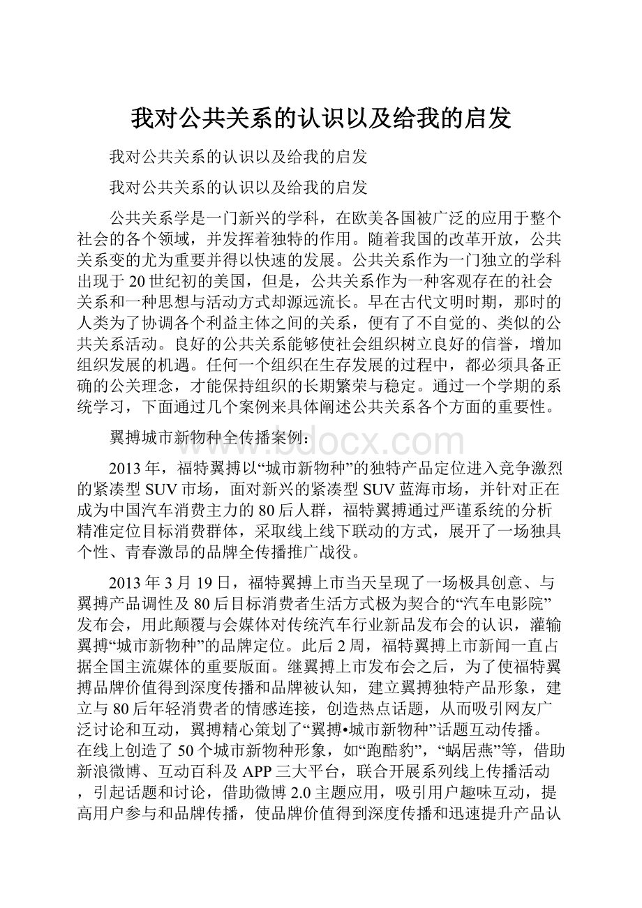 我对公共关系的认识以及给我的启发.docx