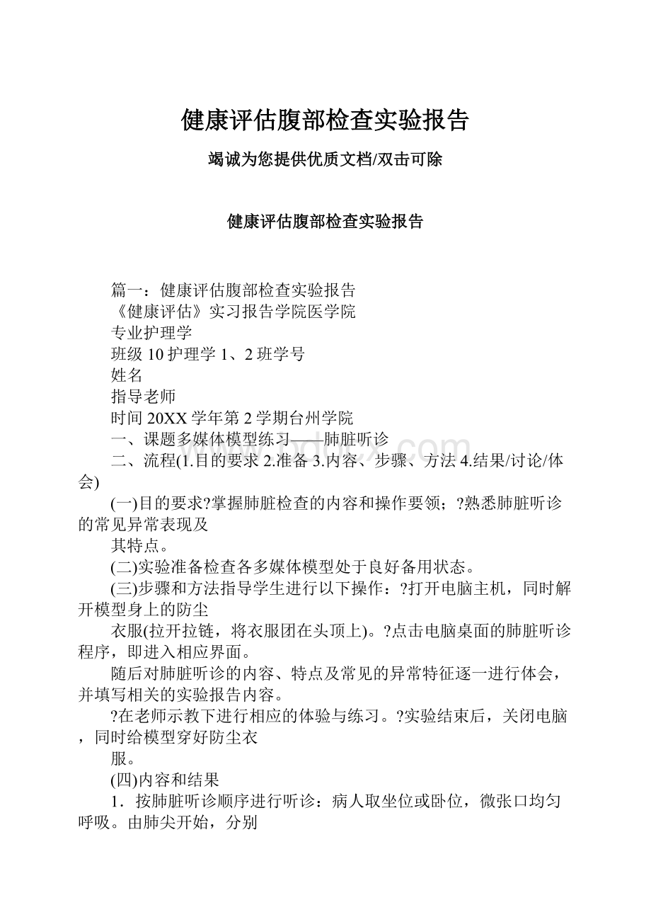 健康评估腹部检查实验报告文档格式.docx