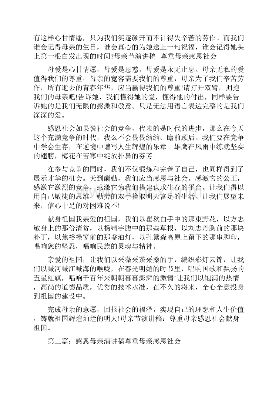 母亲节演讲稿尊重母亲感恩社会献身祖国.docx_第3页