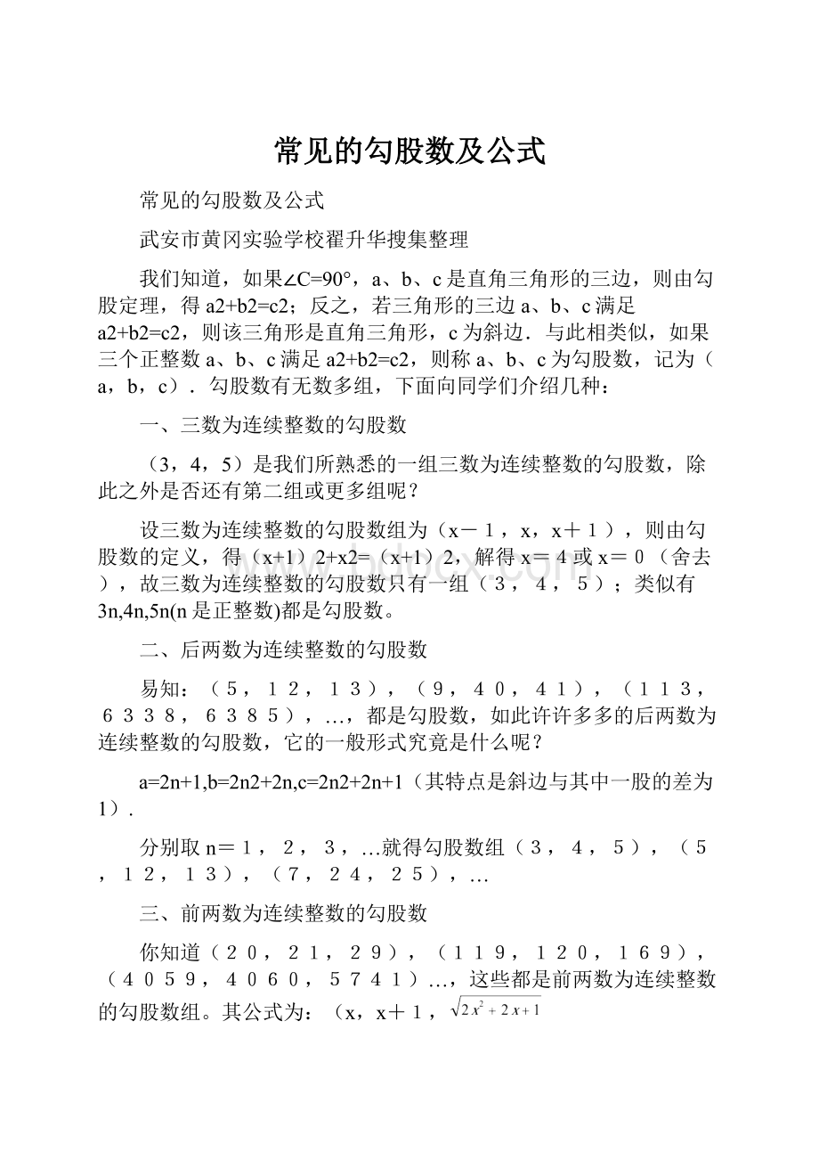 常见的勾股数及公式.docx_第1页