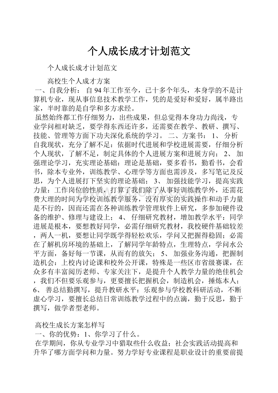 个人成长成才计划范文.docx_第1页