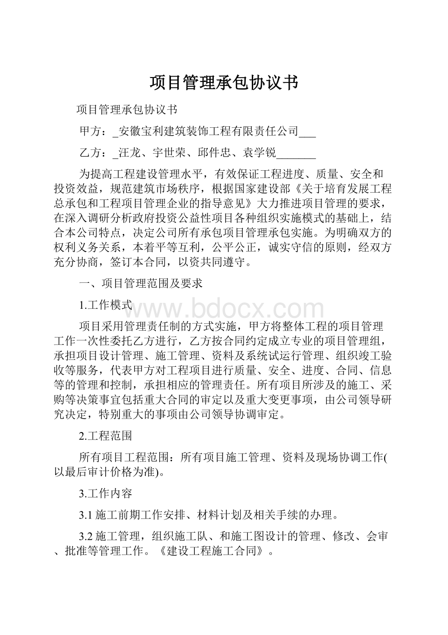 项目管理承包协议书.docx