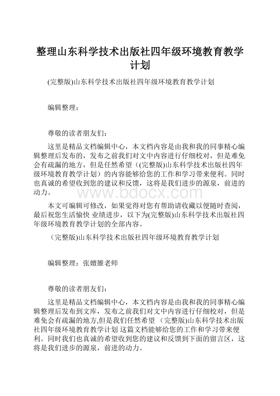 整理山东科学技术出版社四年级环境教育教学计划.docx_第1页