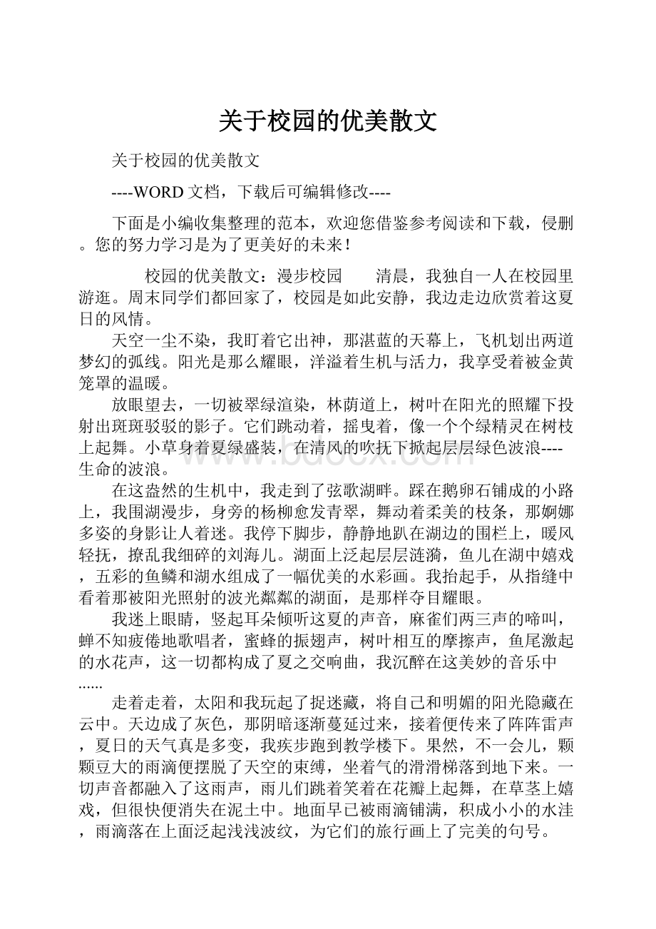 关于校园的优美散文.docx