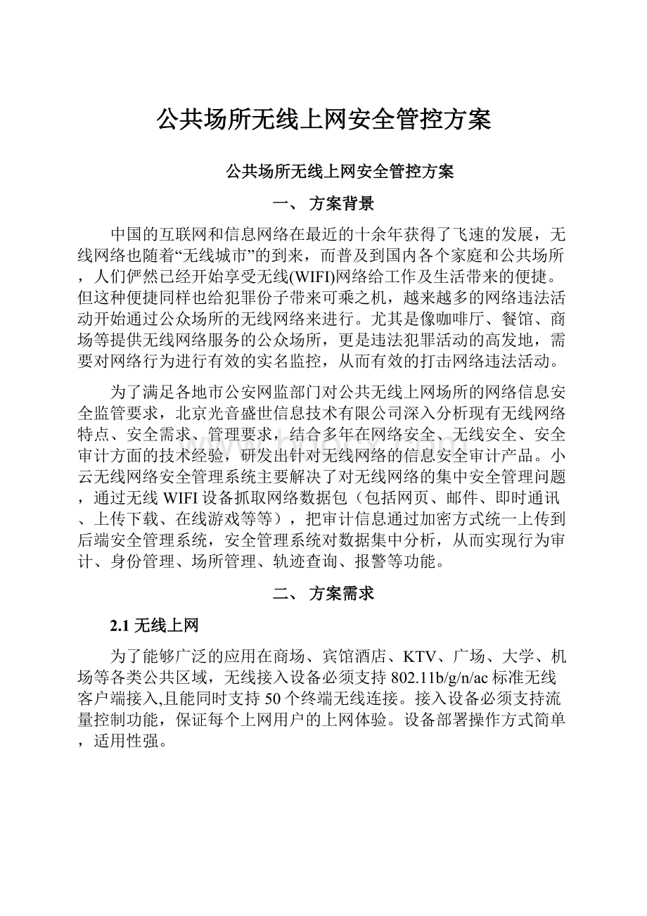 公共场所无线上网安全管控方案.docx