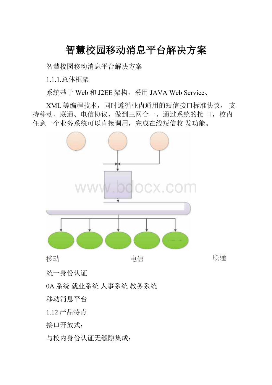 智慧校园移动消息平台解决方案.docx