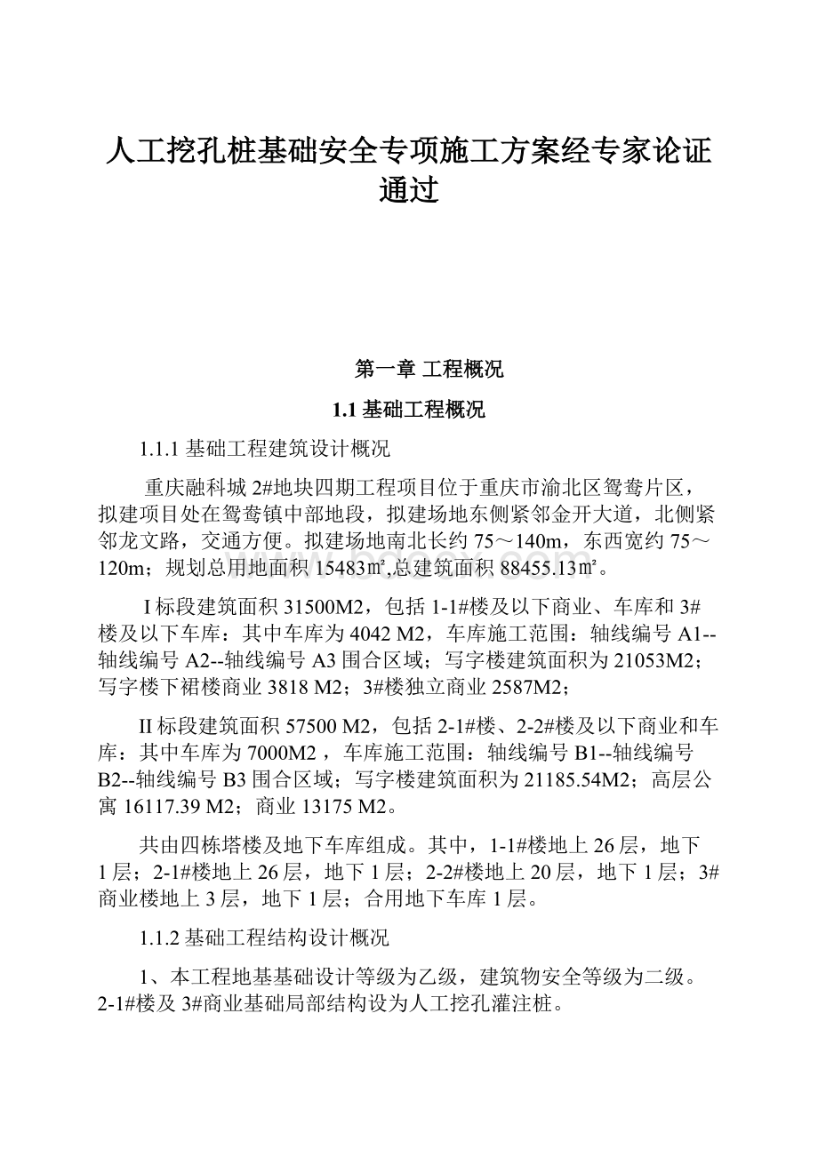 人工挖孔桩基础安全专项施工方案经专家论证通过.docx