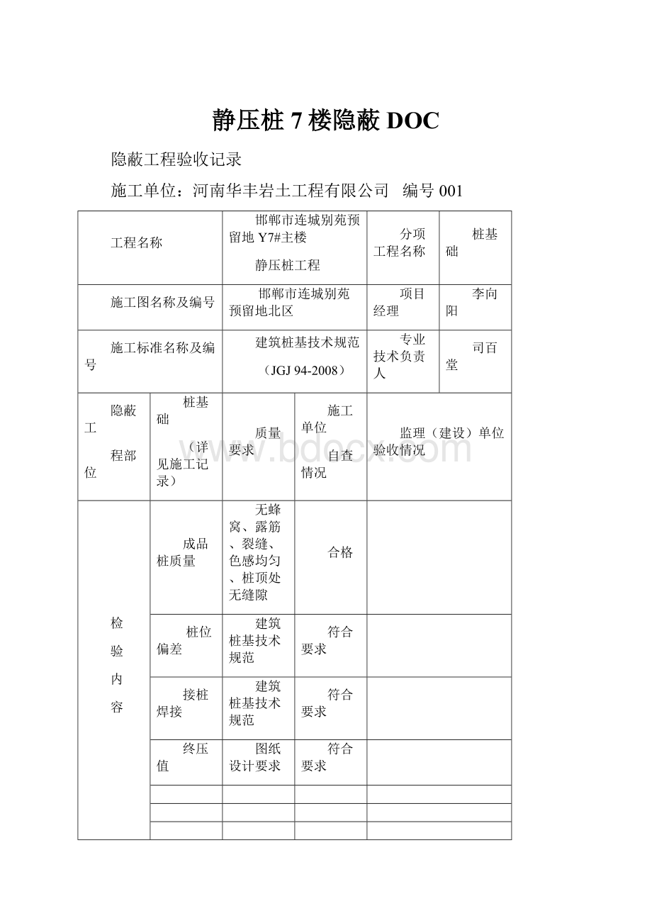 静压桩7楼隐蔽DOC.docx_第1页