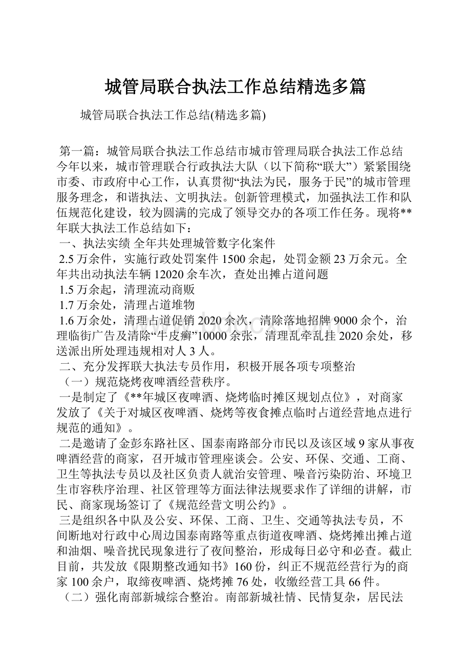 城管局联合执法工作总结精选多篇.docx