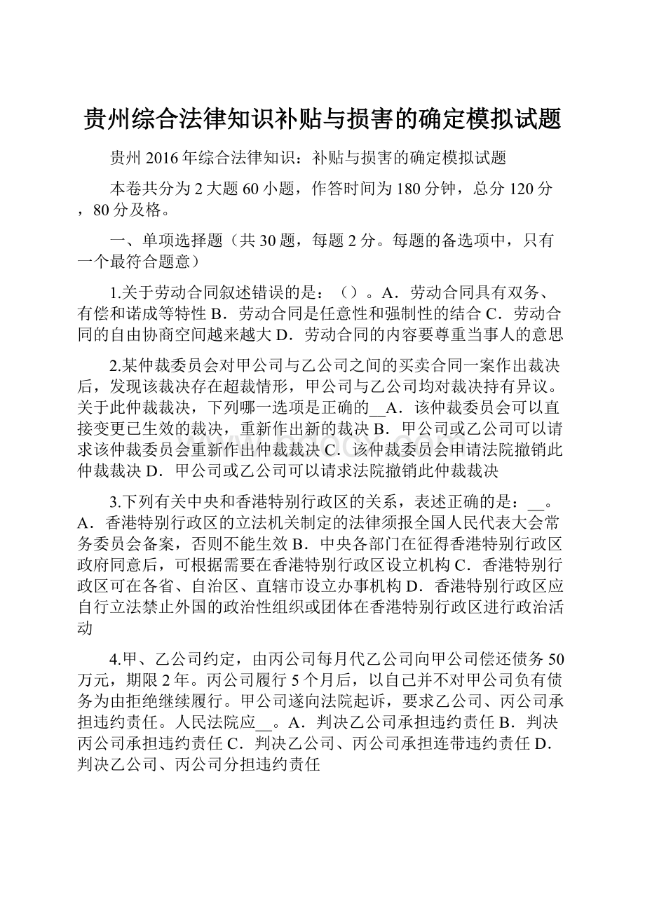 贵州综合法律知识补贴与损害的确定模拟试题Word格式.docx_第1页