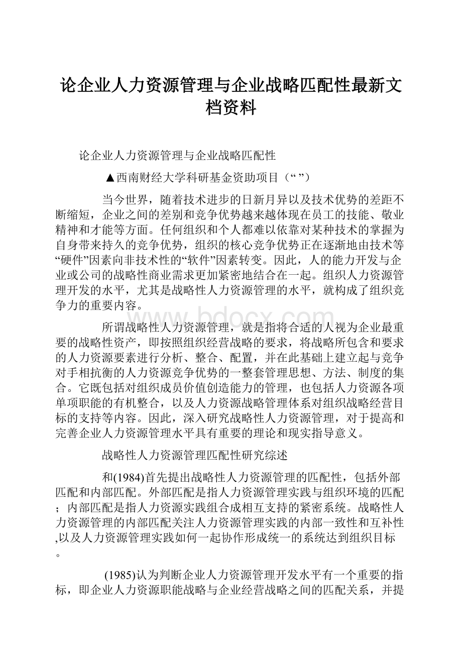 论企业人力资源管理与企业战略匹配性最新文档资料.docx_第1页