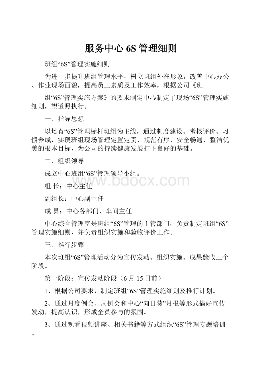 服务中心6S管理细则Word文档下载推荐.docx