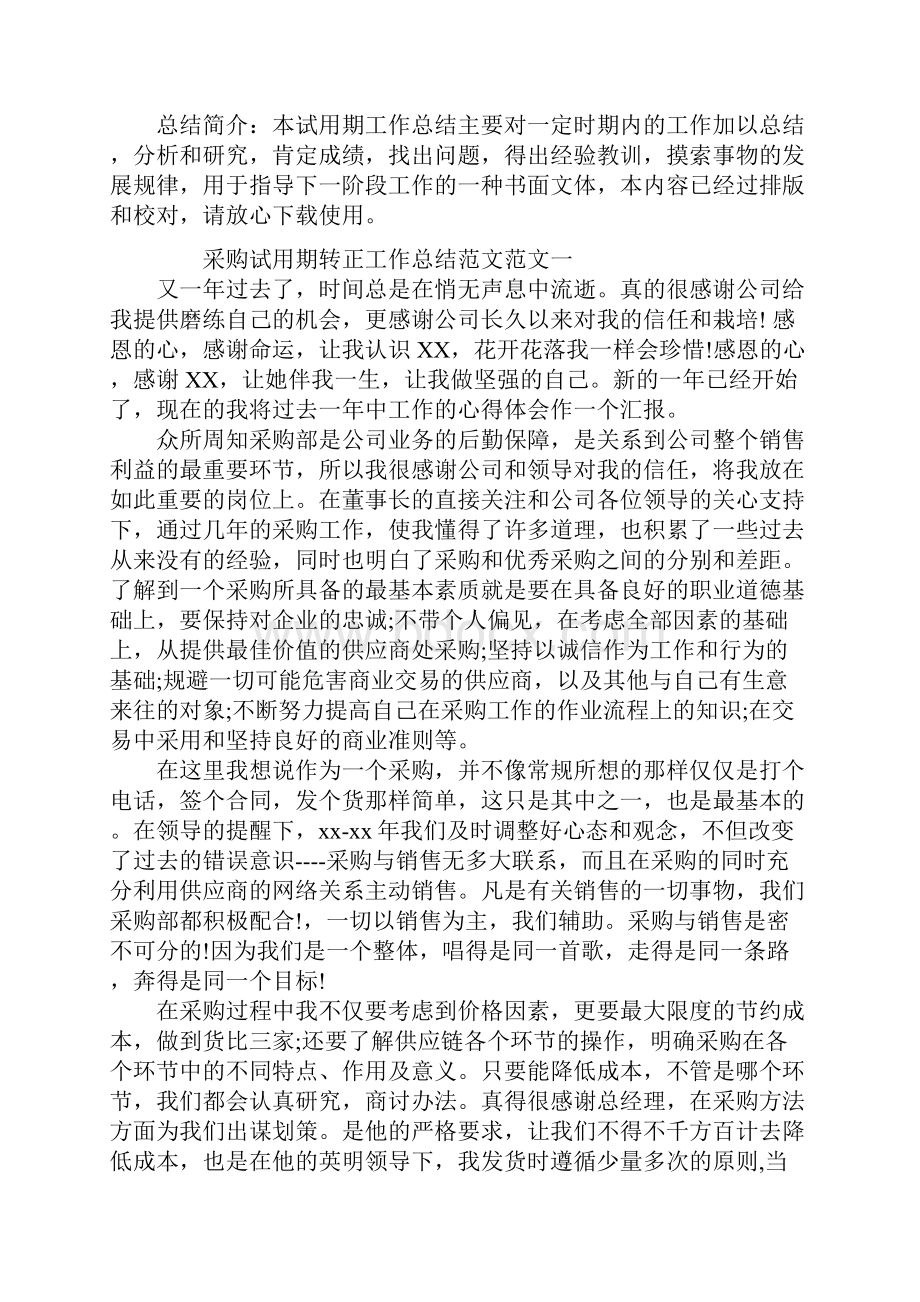 采购试用期转正工作总结.docx_第2页