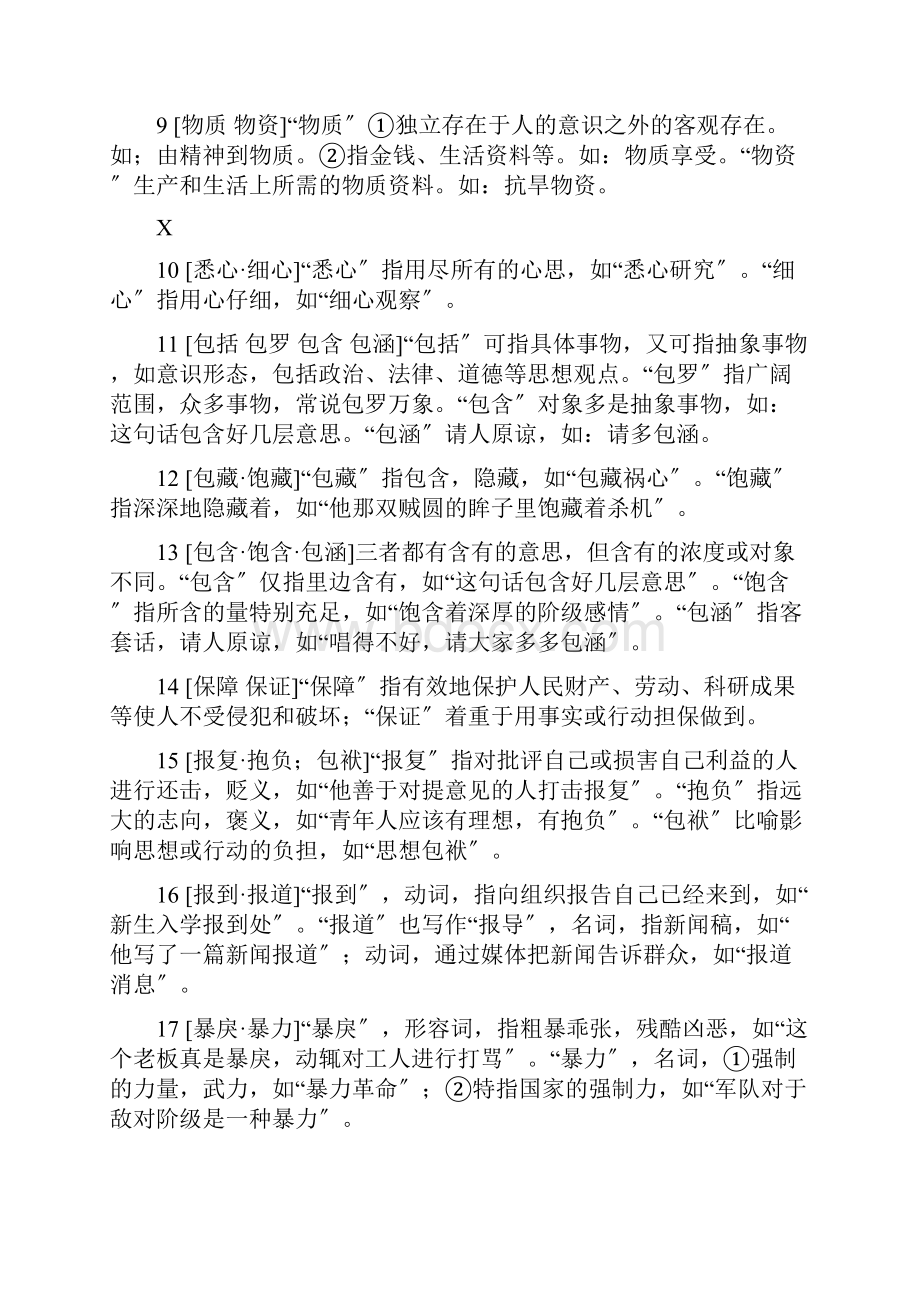 国家公务员考试行测必考词语辨析汇总共350组.docx_第2页