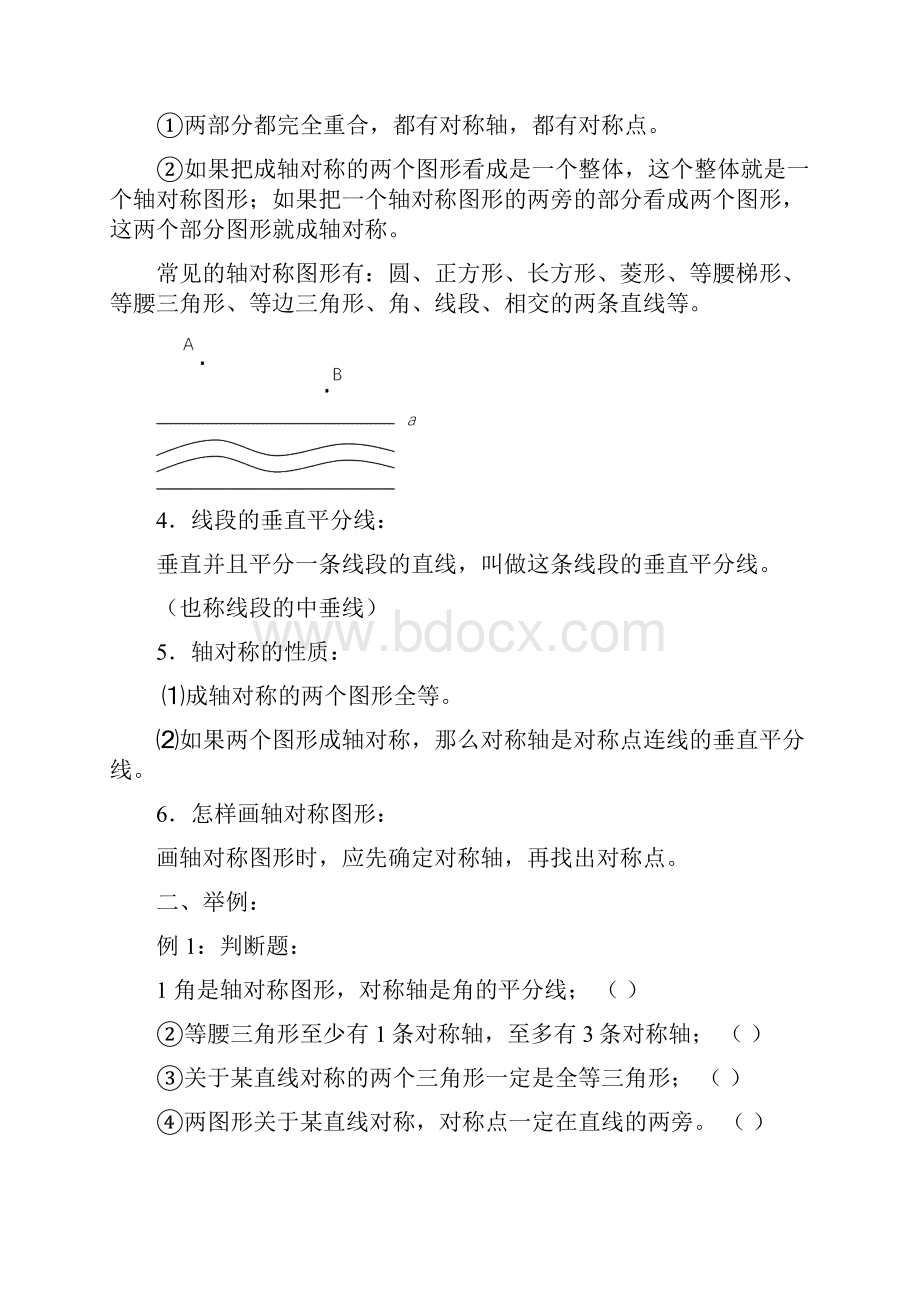 轴对称知识点汇总.docx_第2页