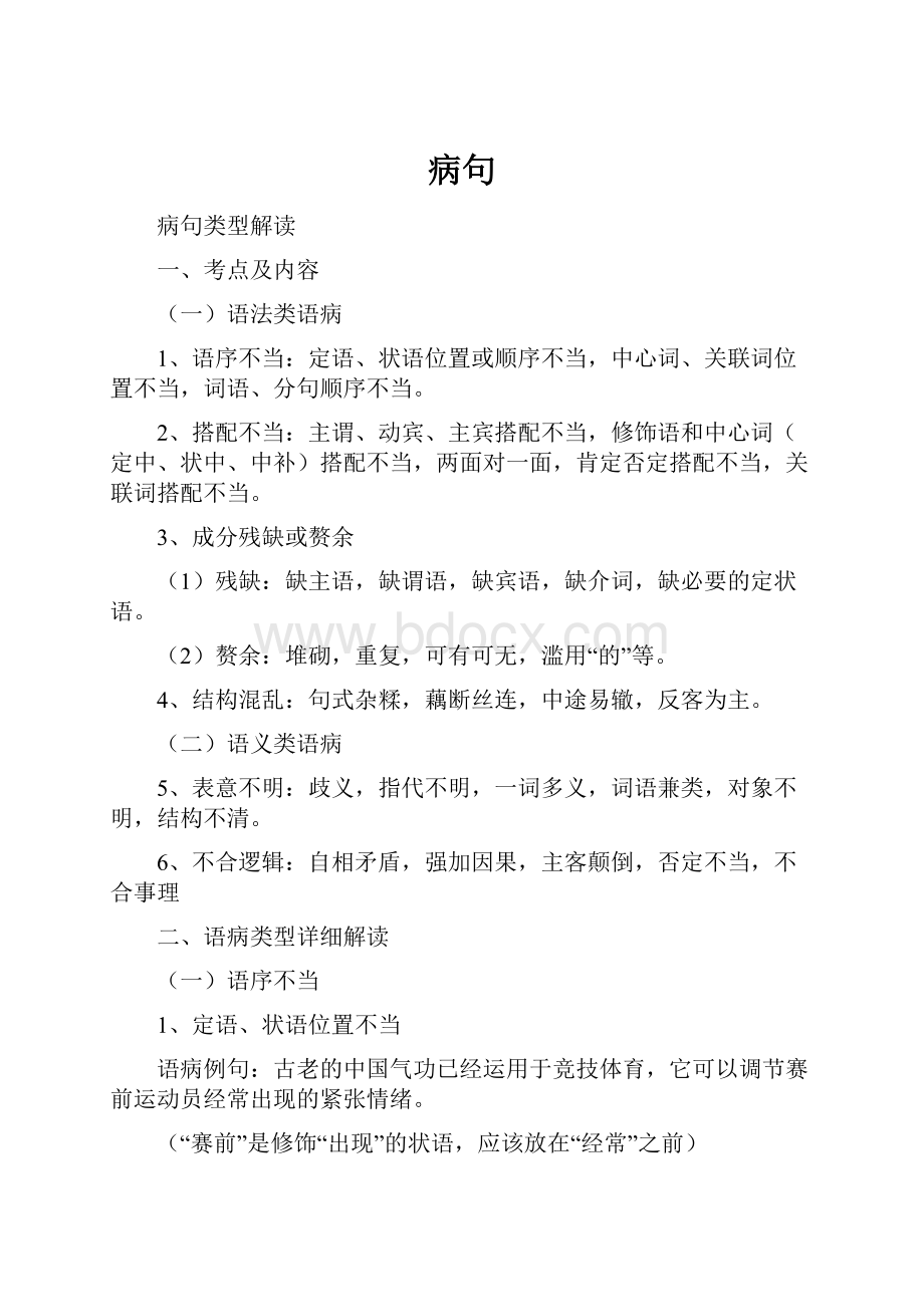 病句Word格式文档下载.docx