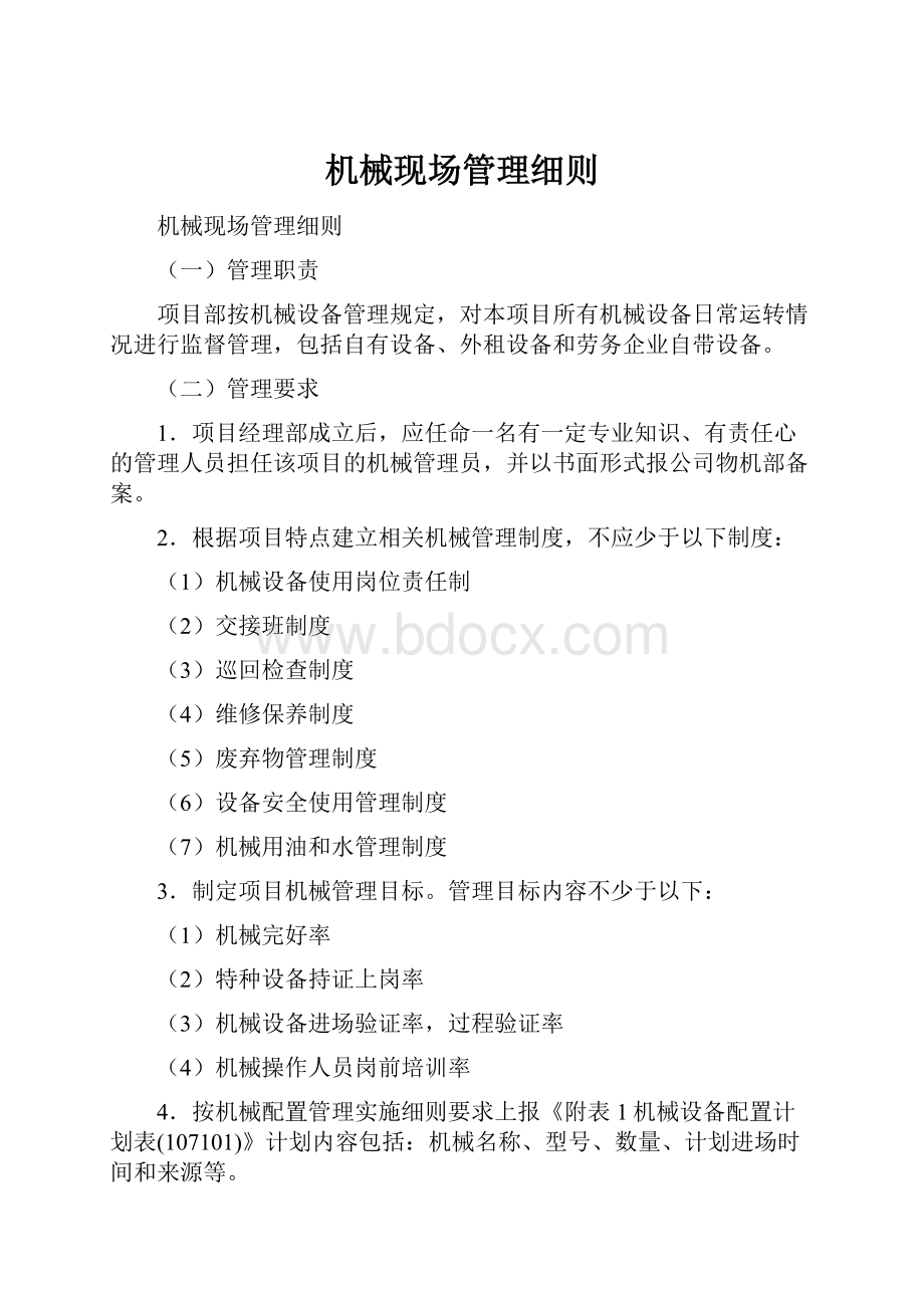 机械现场管理细则文档格式.docx