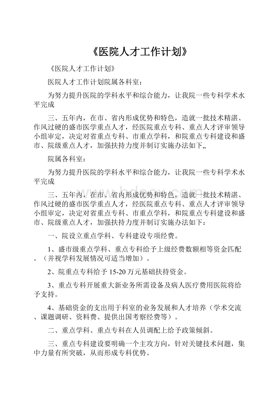 《医院人才工作计划》.docx_第1页