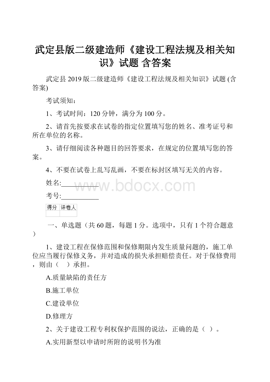 武定县版二级建造师《建设工程法规及相关知识》试题 含答案.docx_第1页