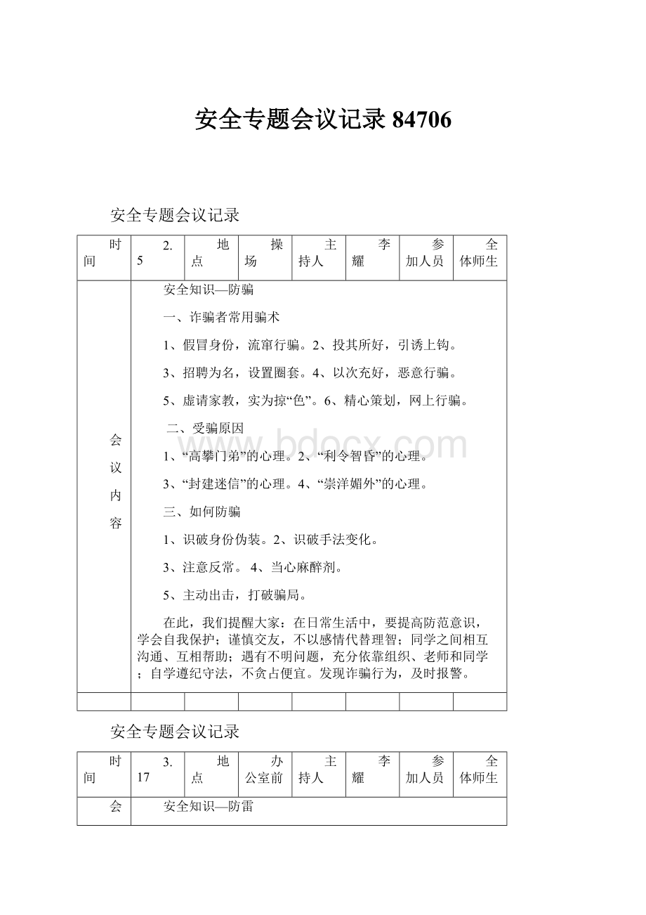 安全专题会议记录84706.docx_第1页